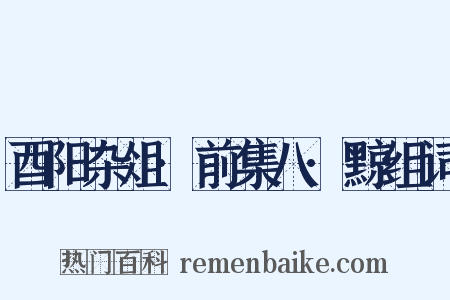 酉阳杂俎·前集八·黥组词是什么意思的图片